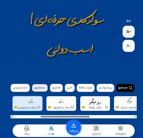 طراحی متن تبلیغ باشگاه سوارکاری با فونت انلاین فارسی